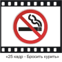 Скачать 25 кадр - Бросить курить
