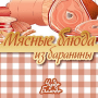 Скачать Мясные блюда из баранины