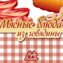 Скачать Мясные блюда из говядины
