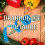 Скачать Правильное питание
