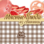 Скачать Мясные блюда из свинины