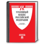 Скачать Уголовный кодекс РФ (30.06.16)