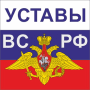 Скачать Уставы ВС РФ