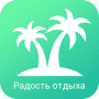 Скачать Радость отдыха –путешествия