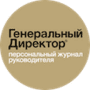 Скачать Журнал "Генеральный директор"
