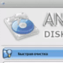 Скачать Anvide Disk Cleaner