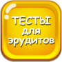 Скачать Тесты для эрудитов