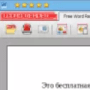 Скачать Free Word Reader