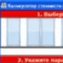 Скачать Калькулятор стоимости оконных конструкций