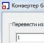 Скачать Конвертер байт