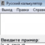 Скачать Русский калькулятор