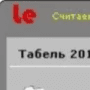 Скачать Табель 2012