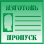 Скачать Изготовь пропуск