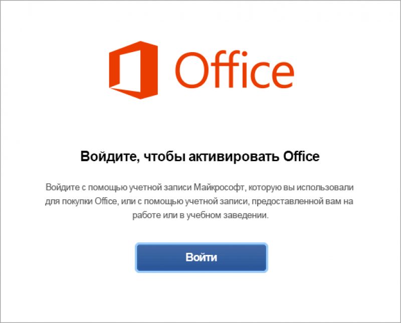 как активировать майкрософт офис