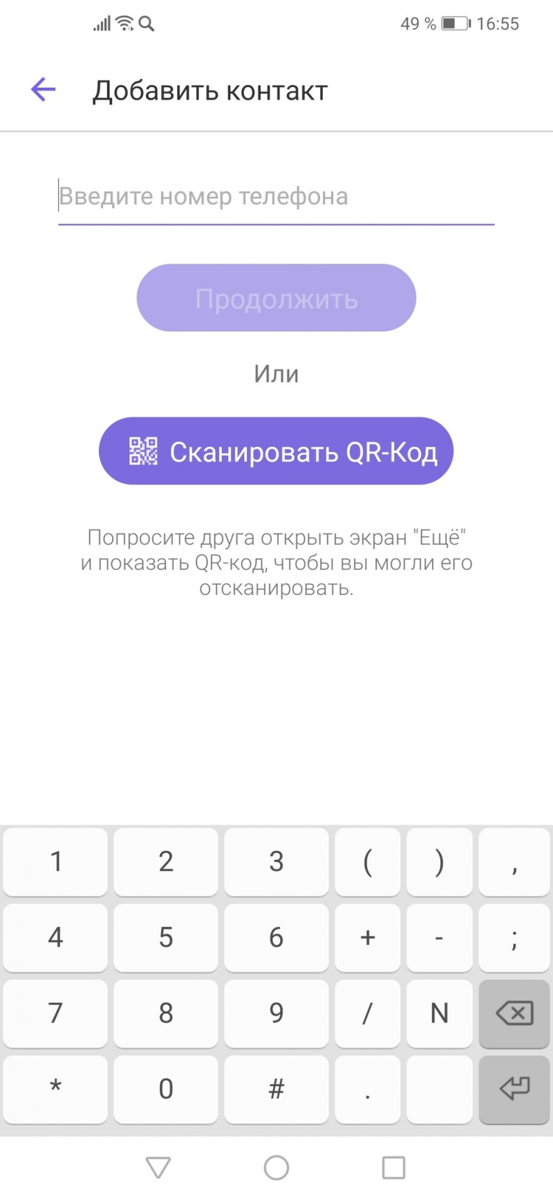 Как найти человека в Вайбере по фамилии и имени