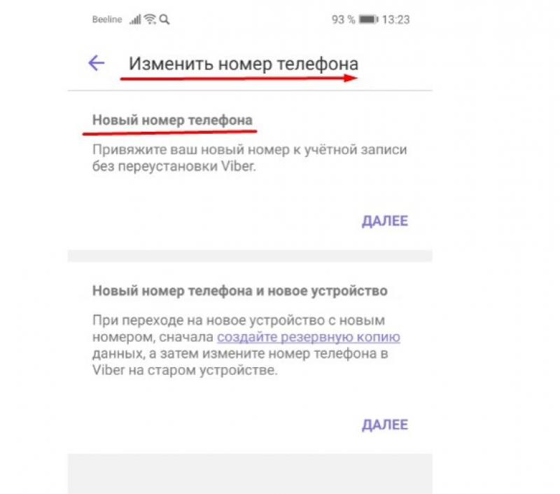 как на вайбере поменять номер