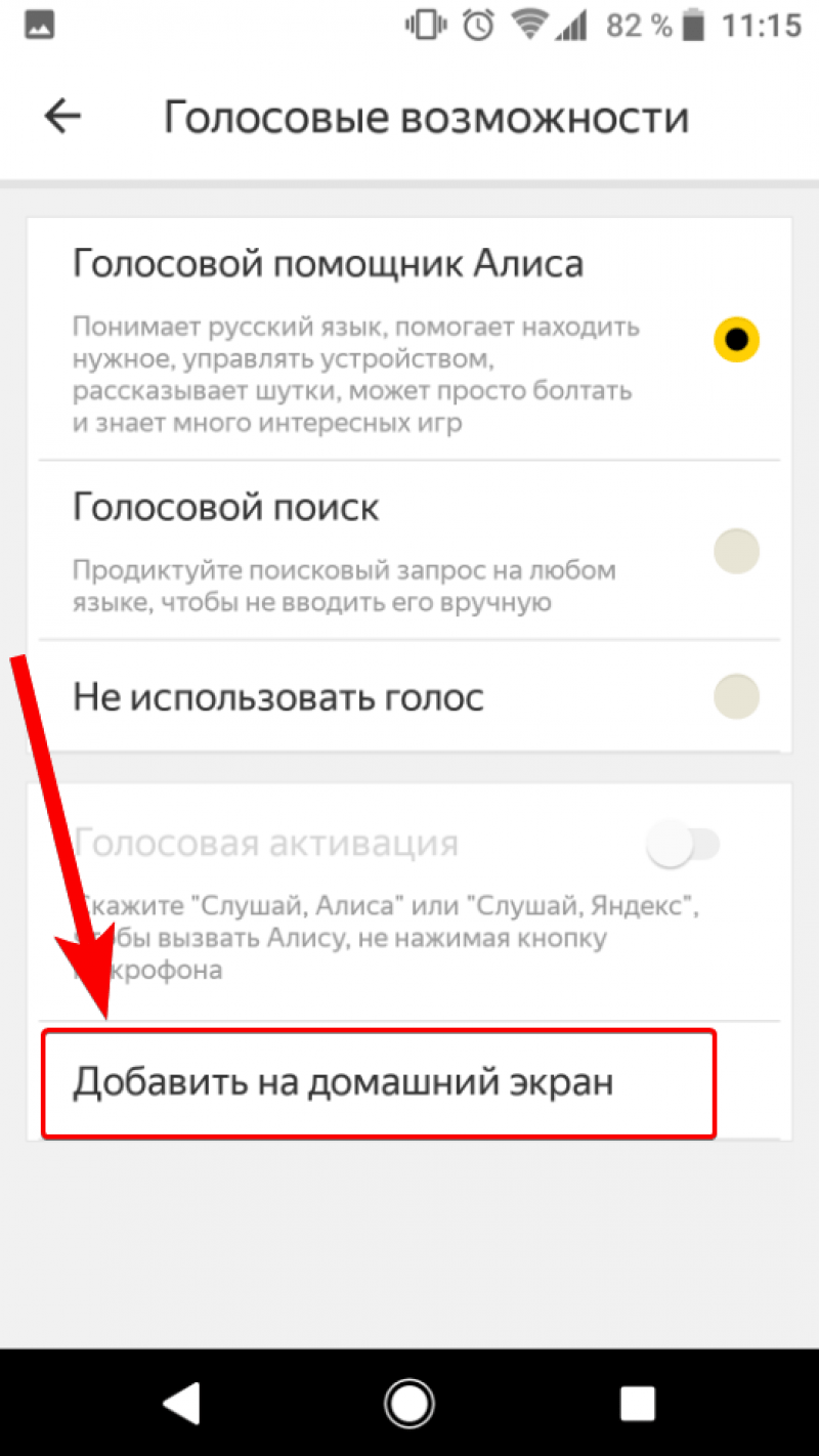 Как вызвать Алису с главного экрана телефона