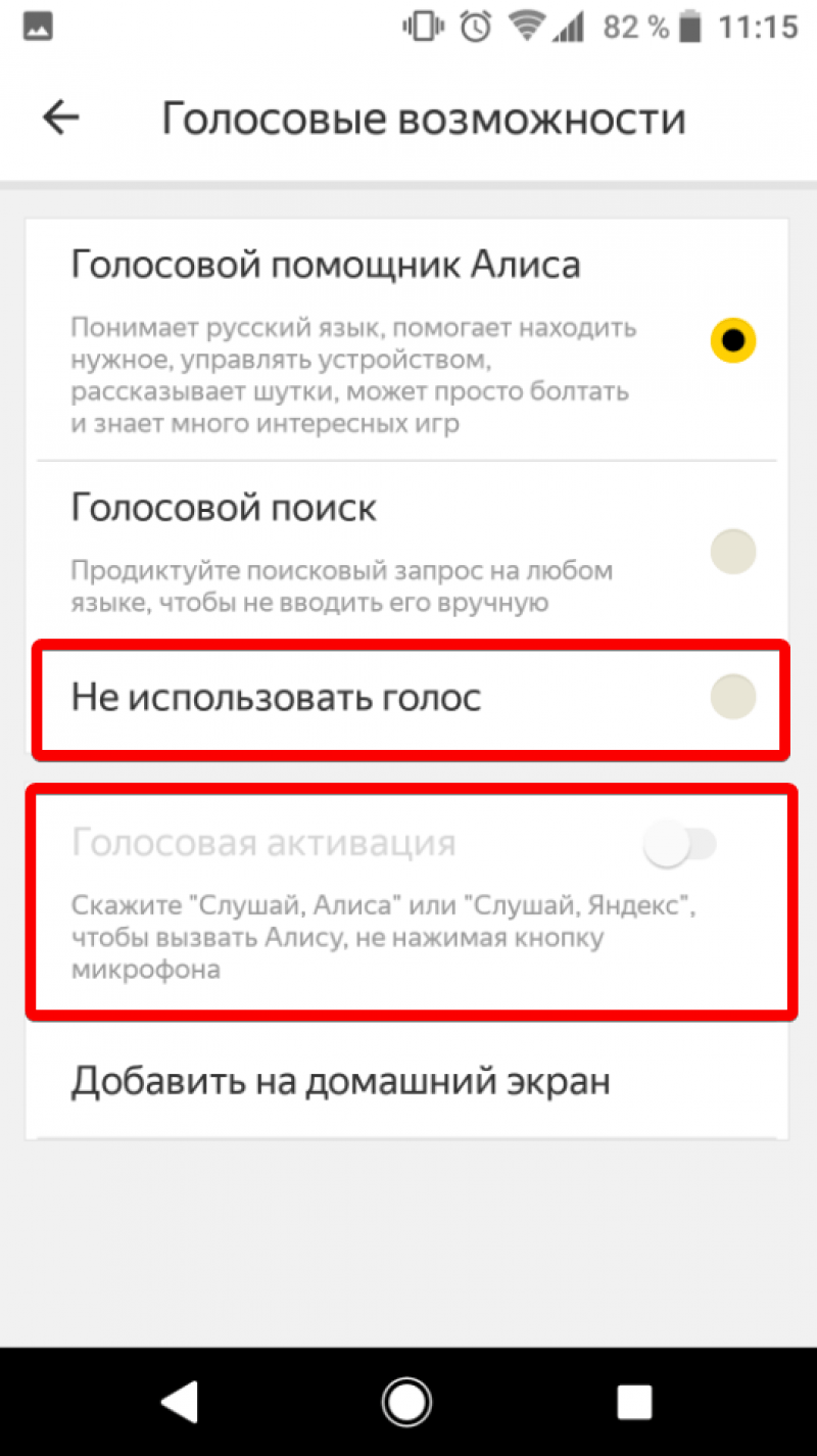 Удаление голосового помощника Алиса с телефона Андроид
