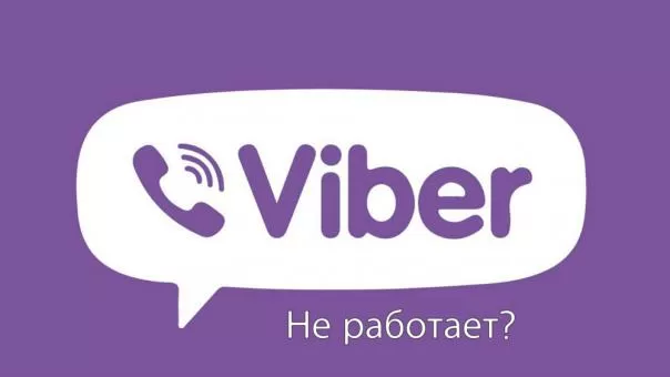 Вайбер не работает